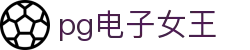pg电子女王|pg电子国际登录 - (中国)贵阳市pg电子女王咨询集团有限公司欢迎您